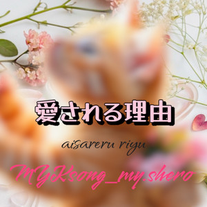 愛される理由