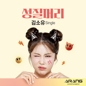 성질머리 (Inst.)