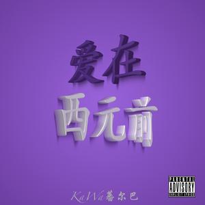 爱在西元前（Love In BC)