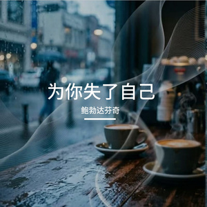 为你失了自己