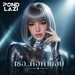 เธอ..คือคำตอบ