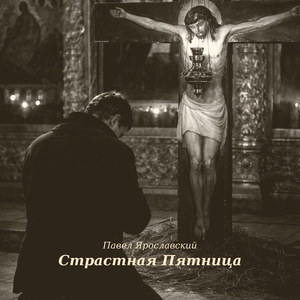 Страстная Пятница