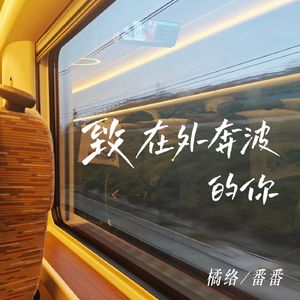 致在外奔波的你