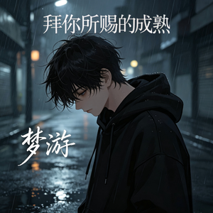 拜你所赐的成熟