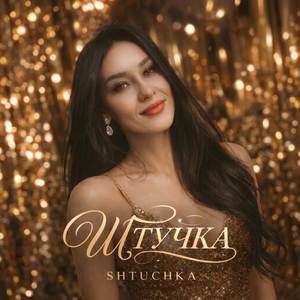 ШТУЧКА