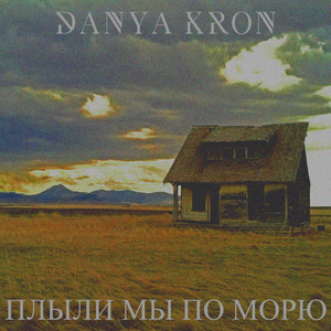 Плыли мы по морю