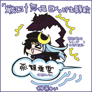 飛龍乗雲(榊原ゆいVer.)