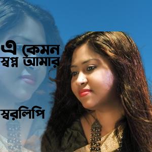 A kemon swapno amar । singer Swarlipi ।