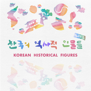 경북의 역사적 인물들 (vocal 조수아)