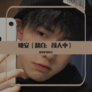 晚安（翻自：颜人中）