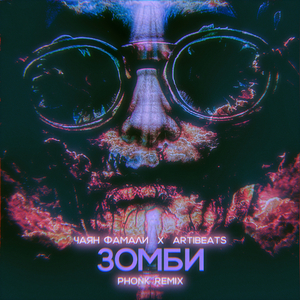 Зомби (Phonk Remix)