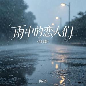 雨中的恋人们 (R&B版)
