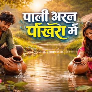 Paani Bharal Pokhra Me