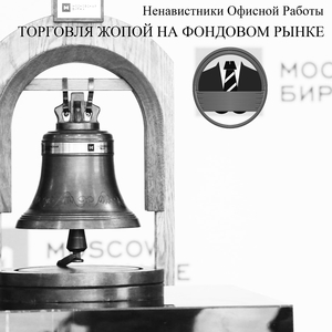 Торговля Жопой На Фондовом Рынке