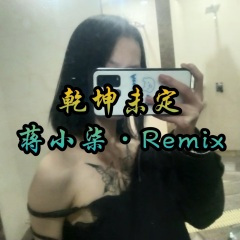害羞舞 (DJ新版)