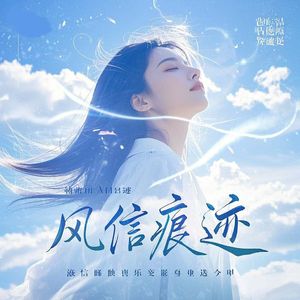 风信痕迹