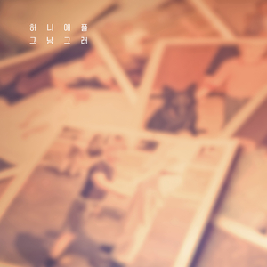 그냥 그래