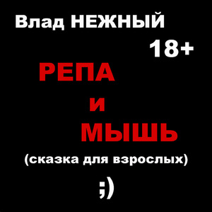 Репа и мышь. Сказка для взрослых 18+