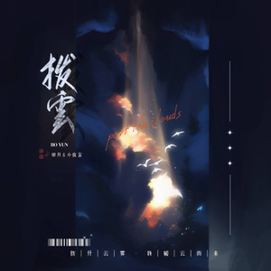 拨云【双女绝美和声版】