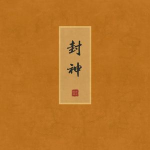 封神之城隍之神