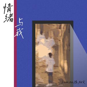 情绪与我