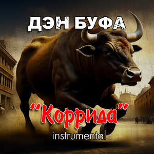 Коррида (Instrumental)