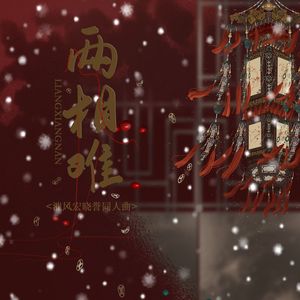 两相难