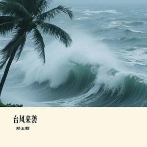 台风来袭