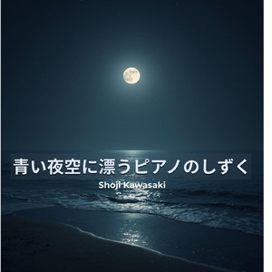 青い夜空に漂うピアノのしずく