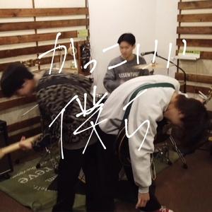 かっこいい僕ら