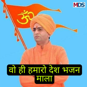 Wo Hi Hamaro Desh Bhajan Mala