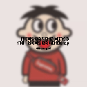 一只可可爱爱奇奇怪怪的旺仔给你们唱一首可可爱爱奇奇怪怪的rap