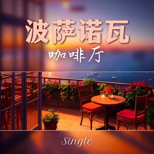 波萨诺瓦咖啡厅 - Single