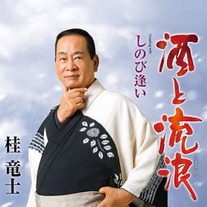 しのび逢い(オリジナル・カラオケ)