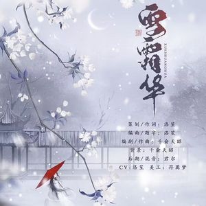 雪霜华