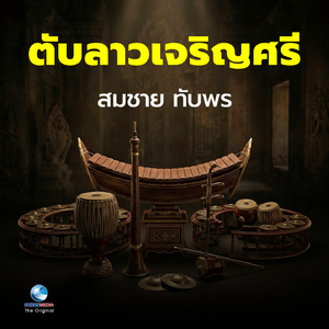 ตับลาวเจริญศรี