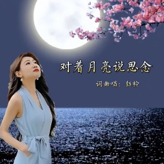 对着月亮诉说思念 (女声舞曲版)