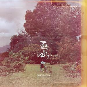 早晨 (feat. Eric Kot)