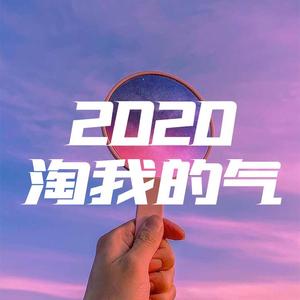 淘我的气（prod.by澜）