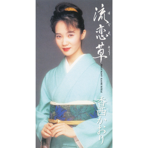 流恋草 (はぐれそう)