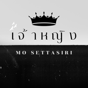 ทั้งที่รู้ว่าเจ็บ