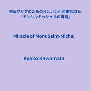 聖母マリアのためのオルガン小曲集第12番「モンサンミッシェルの奇蹟」