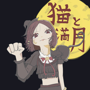 猫と満月 (feat. 初音ミク)