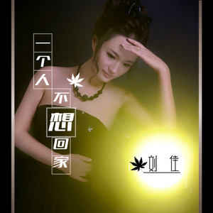 一个人不想回家