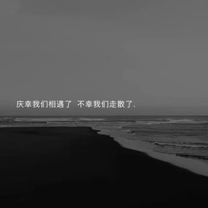 我说我们走散了