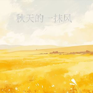 秋天的一抹风