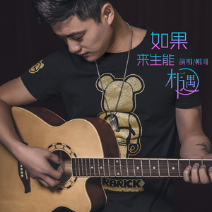 如果来生能相遇