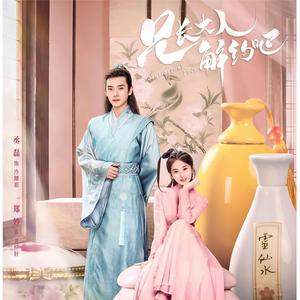 杂草遇春光 (《兄长大人，解约吧》网剧主题曲)