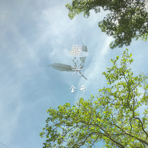 春光（正式版）