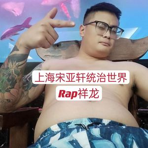 上海宋亚轩统治世界